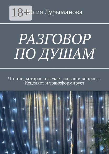 Разговор под душам. Чтение, которое отвечает на ваши вопросы. Исцеляет и трансформирует