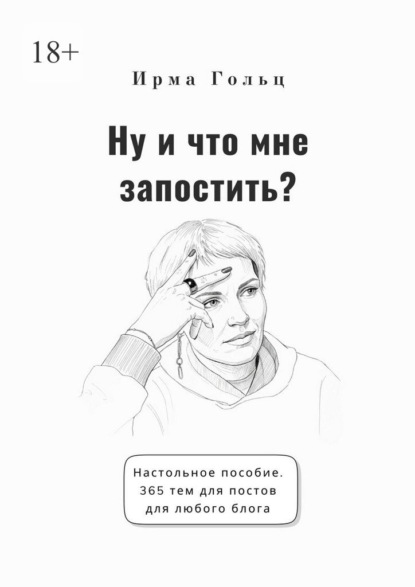 Ну и что мне запостить? Настольное пособие. 365 тем для постов для любого блога