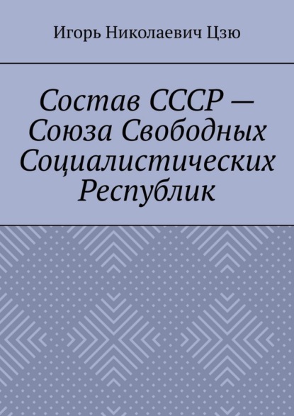 Состав СССР – Союза Свободных Социалистических Республик