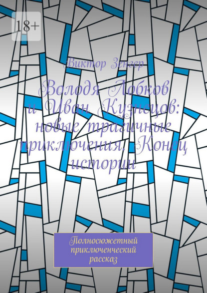 Володя Лобков и Иван Кузнецов: новые трагичные приключения. Конец истории. Полносюжетный приключенческий рассказ