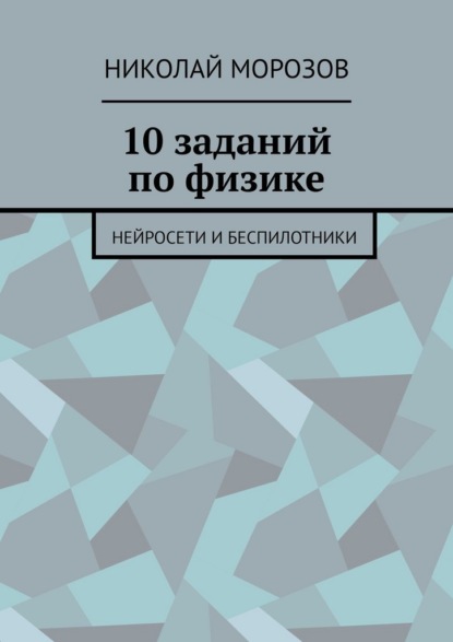 10 заданий по физике. Нейросети и беспилотники
