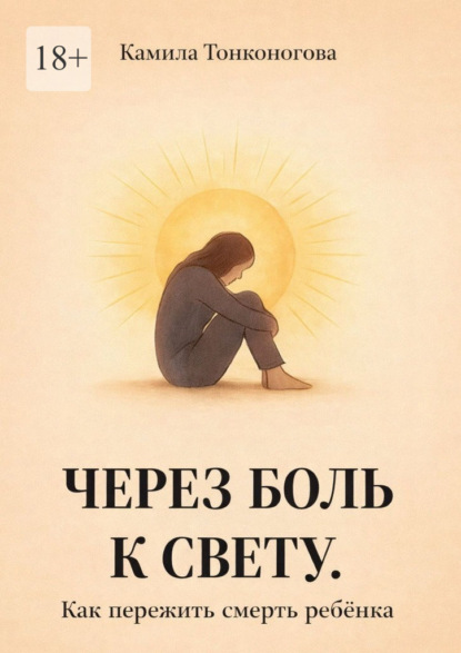 Через боль к свету. Как пережить смерть ребенка