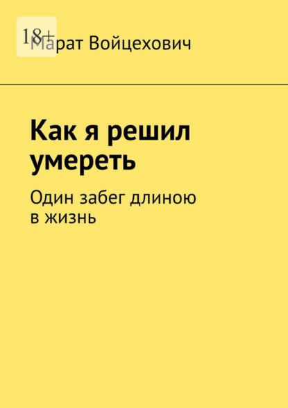 Как я решил умереть. Один забег длиною в жизнь