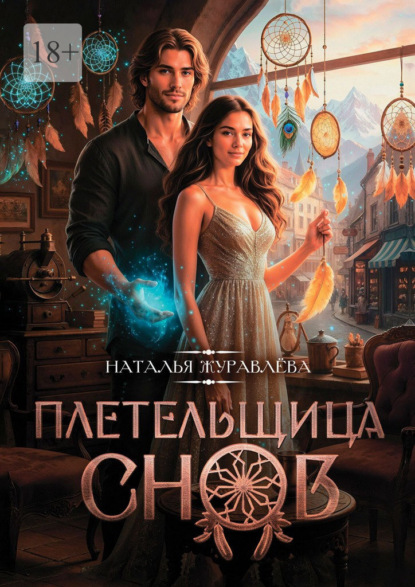 Плетельщица снов