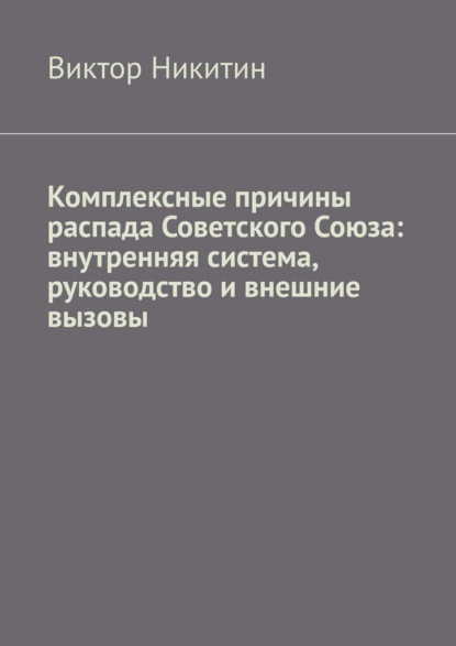 Комплексные причины распада Советского Союза: внутренняя система, руководство и внешние вызовы
