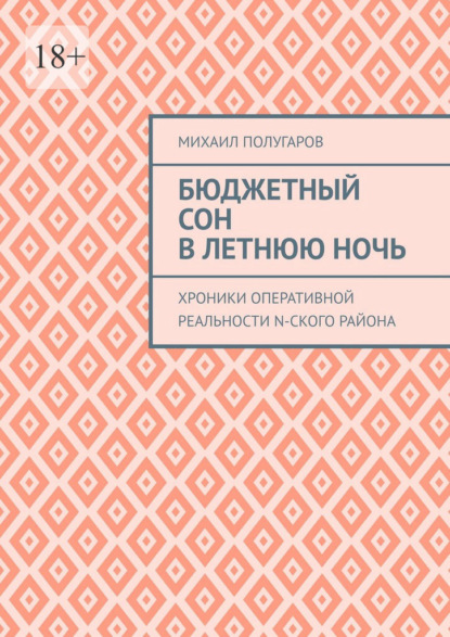 Бюджетный сон в летнюю ночь. Хроники оперативной реальности N-ского района