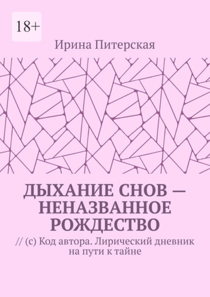 Дыхание снов – неназванное Рождество. // (с) Код автора. Лирический дневник на пути к тайне