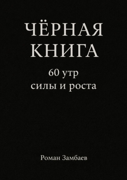 Чёрная книга. 60 утр силы и роста