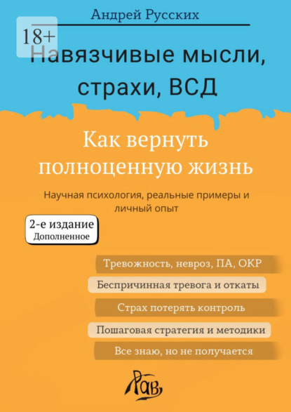 Навязчивые мысли, страхи, ВСД. Как вернуть полноценную жизнь. Второе издание, дополненное