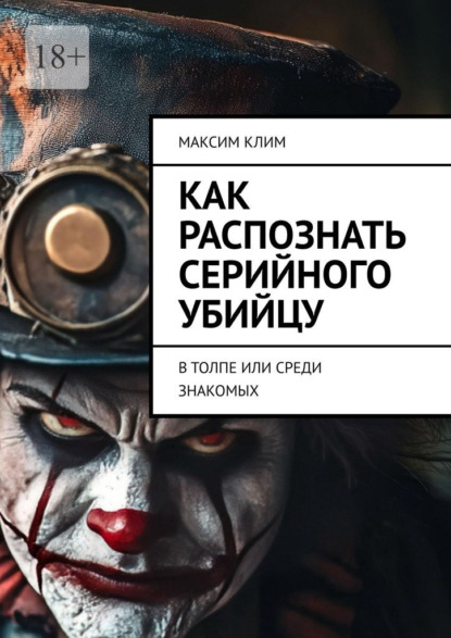 Как распознать серийного убийцу. В толпе или среди знакомых
