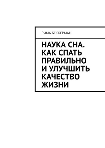 Наука сна. Как спать правильно и улучшить качество жизни