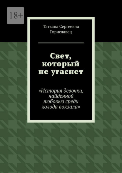 Свет, который не угаснет. История девочки, найденной любовью среди холода вокзала