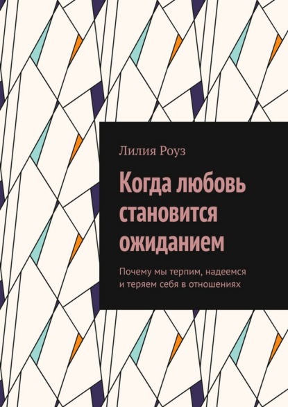 Когда любовь становится ожиданием. Почему мы терпим, надеемся и теряем себя в отношениях