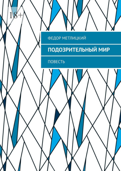 Подозрительный мир. Повесть