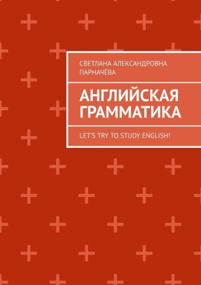 Английская Грамматика. Let’s try to study english!