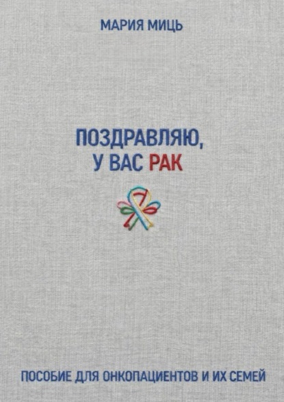 Поздравляю, у вас рак. Пособие для онкопациентов и их семей