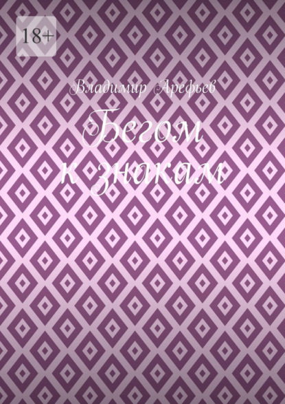 Бегом к знакам