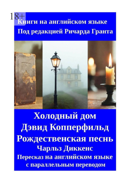 Холодный дом. Дэвид Копперфильд. Рождественская песнь. Пересказ на английском языке с параллельным переводом