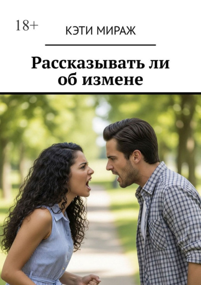 Рассказывать ли об измене