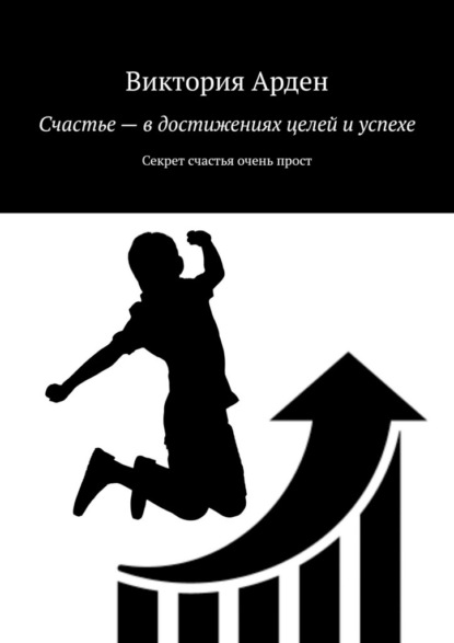 Счастье – в достижениях целей и успехе. Секрет счастья очень прост