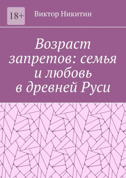 Возраст запретов: семья и любовь в древней Руси