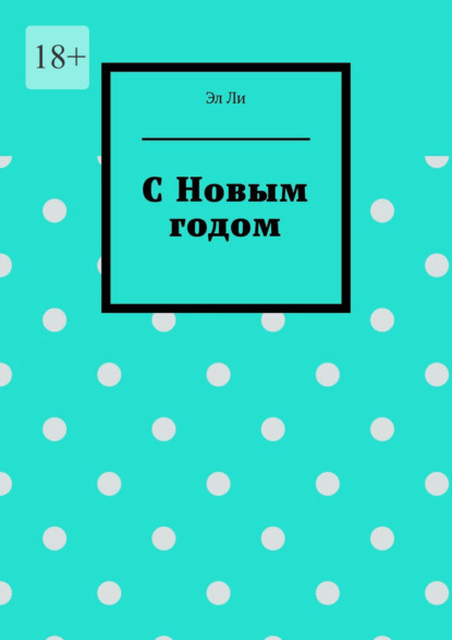 С Новым годом