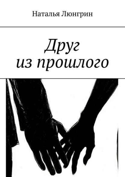 Друг из прошлого