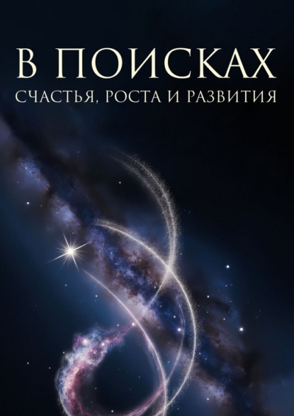 В поисках счастья, роста и развития