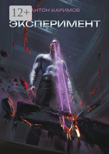 Эксперимент