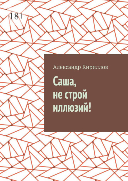 Саша, не строй иллюзий!
