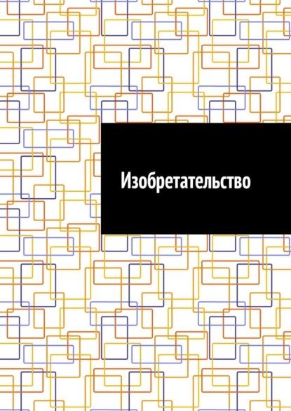 Изобретательство