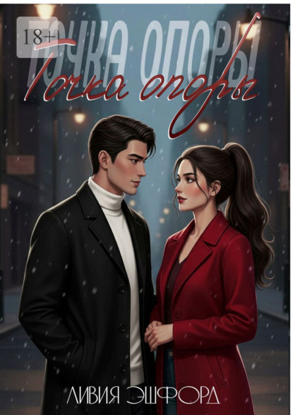 Точка опоры