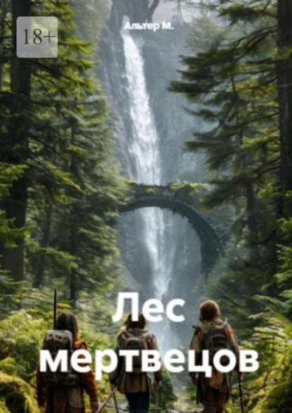 Лес мертвецов