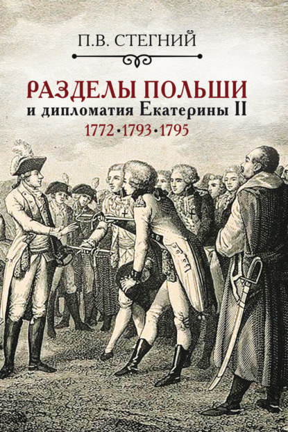 Разделы Польши и дипломатия Екатерины II. 1772, 1793, 1795 гг.