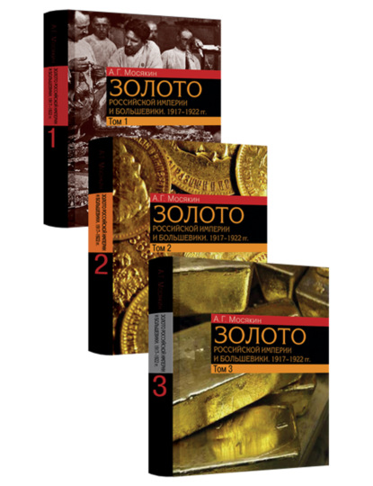 Золото Российской империи и большевики. 1917–1922 гг. Документы с комментариями и анализом. Том 1. Том 2. Том 3