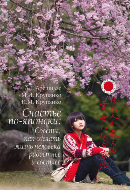 Счастье по-японски: советы, как сделать жизнь человека радостнее и светлее