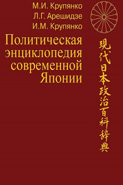 Политическая энциклопедия современной Японии: в 2 томах