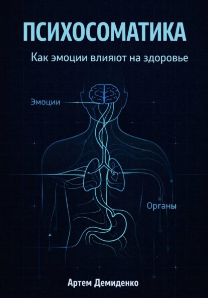 Психосоматика: Как эмоции влияют на здоровье