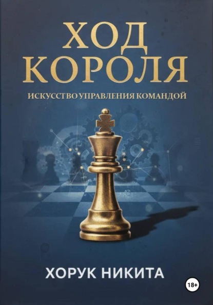 Ход короля: Искусство управления командой