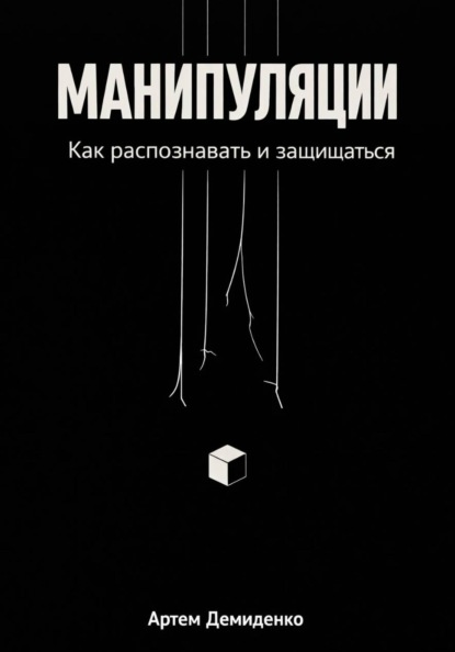 Манипуляции: Как распознавать и защищаться