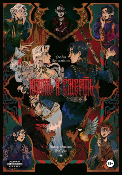 Юдоль и Смерть