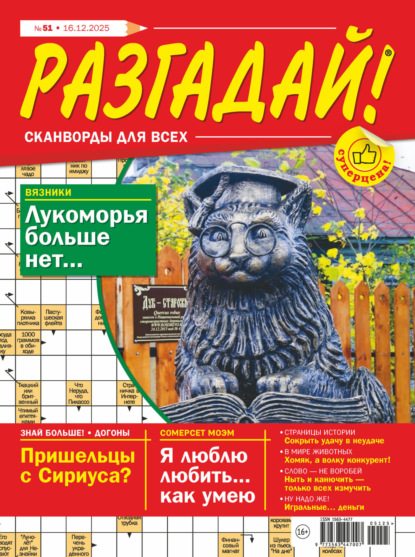 Журнал «Разгадай! Сканворды для всех» №51/2025