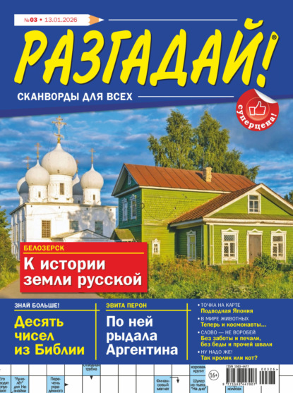 Журнал «Разгадай! Сканворды для всех» №03/2026