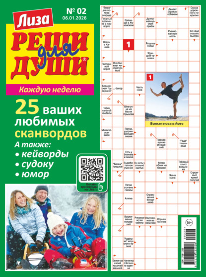 Журнал «Лиза. Реши для души» №02/2026