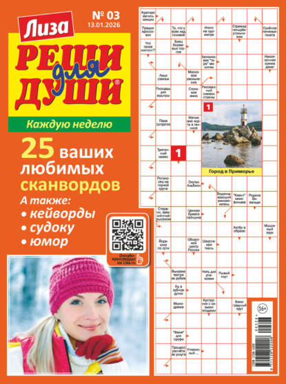 Журнал «Лиза. Реши для души» №03/2026