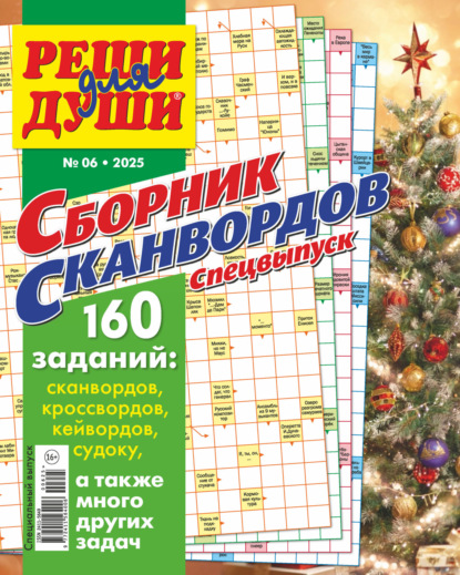 Журнал «Реши для души. Сборник сканвордов. Спецвыпуск» №6/2025