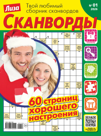 Журнал «Лиза. Сканворды» №01/2026