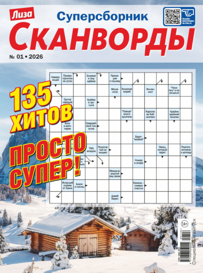 Журнал «Лиза. Сканворды. Суперсборник» №1/2026