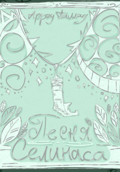 Песня Селинаса