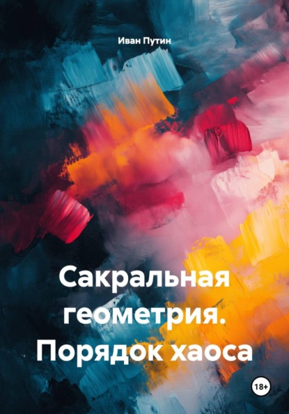 Сакральная геометрия. Порядок хаоса